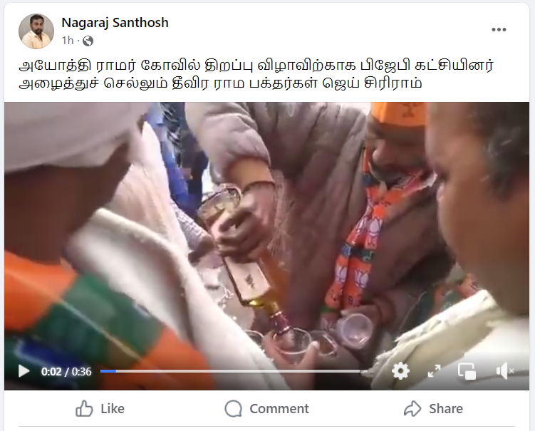 ராமர் கோவில் திறப்பு விழாவில் பாஜகவினர் மது அருந்தியதாக சமூக ஊடகங்களில் பரவும் வீடியோ