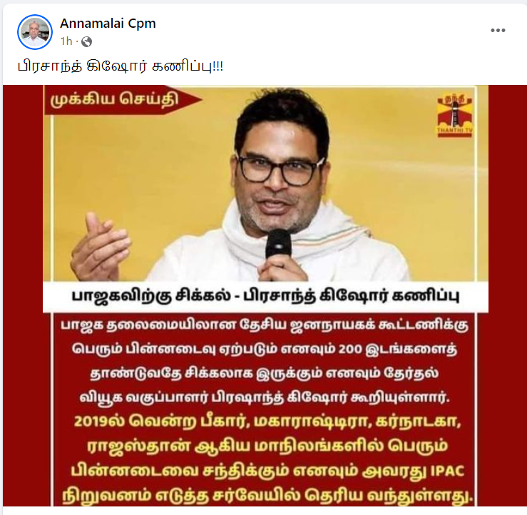 2024 நாடாளுமன்றத் தேர்தலில் பாஜக கூட்டணி பெரும் பின்னடைவை சந்திக்கும் என்று பிரசாந்த் கிஷோர் கூறியதாக பரவும் தகவல்