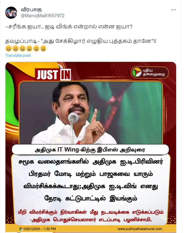 அதிமுக ஐ.டி. பிரிவினர் பிரதமர் மோடி மற்றும் பாஜகவை விமர்சிக்கக்கூடாது என்று எடப்பாடி பழனிச்சாமி கூறியதாக பரவும் நியூஸ்கார்ட்