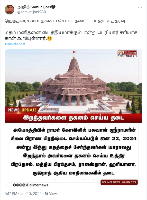 அயோத்தி ராமர் கோவில் கும்பாபிஷேக தினத்தில் இறந்தவர்களை தகனம் செய்ய 5 மாநிலங்களில் தடை விதிக்கப்பட்டதாக பரவும் நியூஸ்கார்ட்