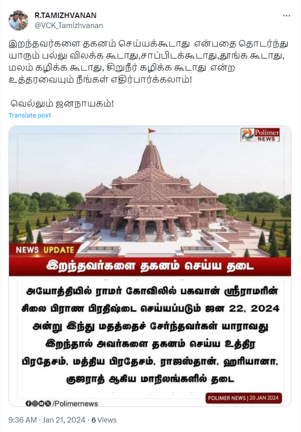 அயோத்தி ராமர் கோவில் கும்பாபிஷேக தினத்தில் இறந்தவர்களை தகனம் செய்ய 5 மாநிலங்களில் தடை விதிக்கப்பட்டதாக பரவும் நியூஸ்கார்ட்