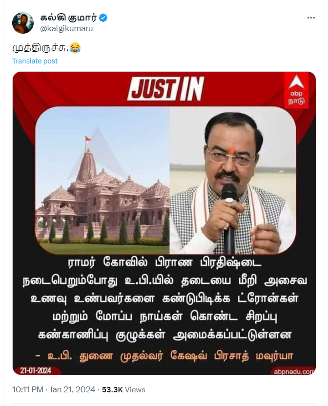 அயோத்தி ராமர் கோவில் கும்பாபிஷேக தினத்தில் அசைவம் உண்பவர்களை கண்டுபிடிக்க உ.பி.யில் ட்ரோன்கள் மற்றும் மோப்ப நாய்கள் கொண்ட கண்காணிப்பு குழுக்கள் அமைக்கப்பட்டுள்ளதாக பரவும் நியூஸ்கார்ட்
