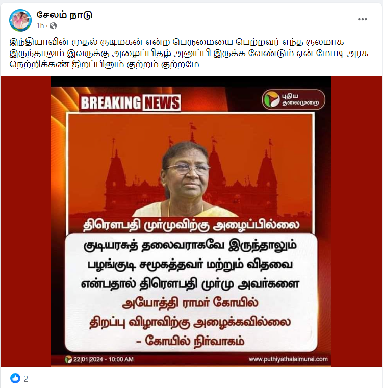 ராமர் கோவில் கும்பாபிஷேகத்திற்கு குடியரசுத் தலைவர் திரௌபதி முர்மு அழைக்கப்படவில்லை என்று பரவும் தகவல்