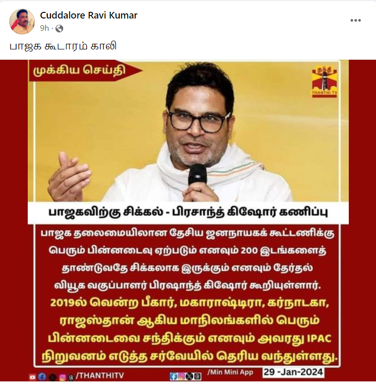 2024 நாடாளுமன்றத் தேர்தலில் பாஜக கூட்டணி பெரும் பின்னடைவை சந்திக்கும் என்று பிரசாந்த் கிஷோர் கூறியதாக பரவும் தகவல்