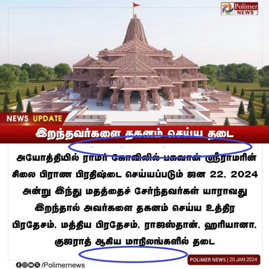அயோத்தி ராமர் கோவில் கும்பாபிஷேக தினத்தில் இறந்தவர்களை தகனம் செய்ய 5 மாநிலங்களில் தடை விதிக்கப்பட்டதாக பரவும் நியூஸ்கார்ட்