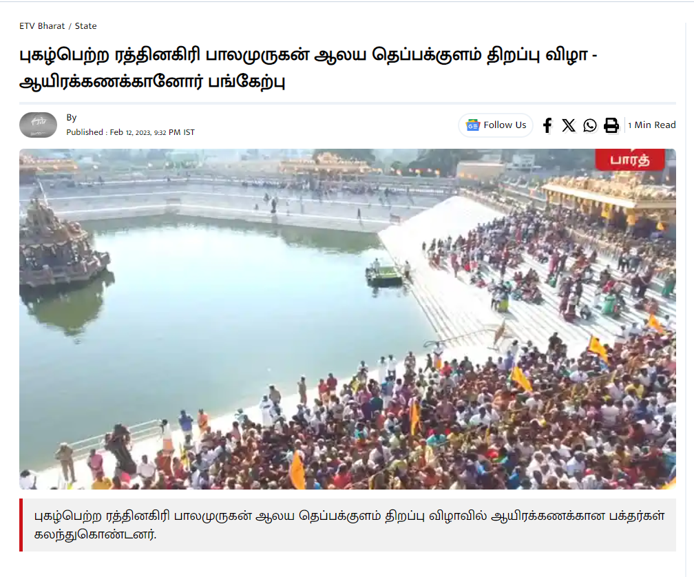 ராமர் கோவில் கும்பாபிஷேக தினத்தில் கும்பகோணத்தில் பக்தர்கள் கூடியதாக சமூக ஊடகங்களில் பரவும் தகவல்