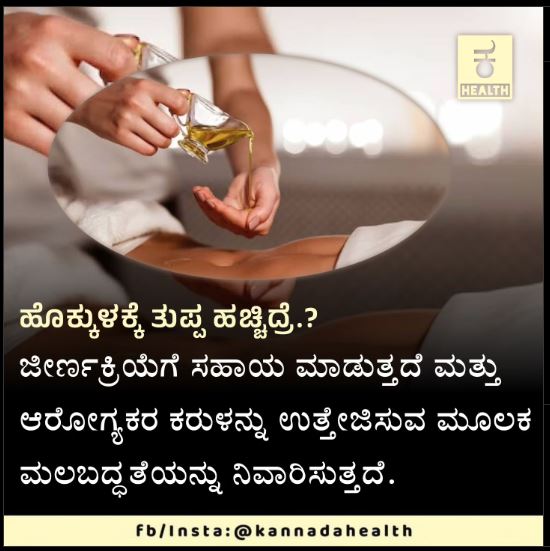 Fact Check:  ಹೊಕ್ಕುಳಕ್ಕೆ ತುಪ್ಪ ಹಚ್ಚುವುದರಿಂದ ಜೀರ್ಣಕ್ರಿಯೆಗೆ ಸಹಾಯ ಮಾಡುತ್ತದೆಯೇ?