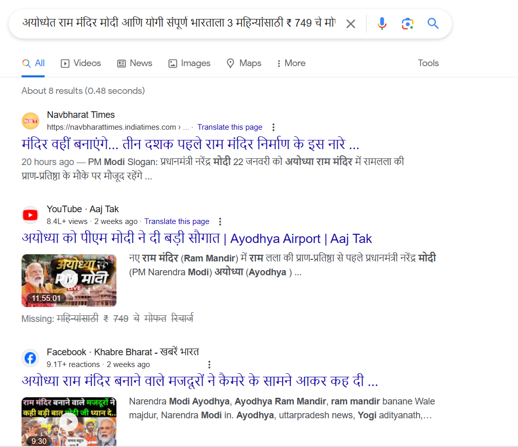 Fact Check: राम मंदिर स्थापन होण्याच्या खुशीने मोदी आणि योगी संपूर्ण भारताला देताहेत फ्री मोबाईल रिचार्ज? नाही, व्हायरल दावा खोटा आहे   