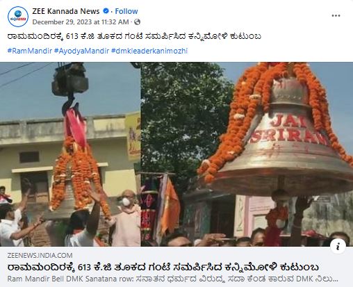 Fact Check: ಡಿಎಂಕೆ ಸಂಸದೆ ಕನಿಮೋಳಿ ಅಯೋಧ್ಯೆ ರಾಮ ಮಂದಿರಕ್ಕೆ 613 ಕೆಜಿಯ ಗಂಟೆ ದಾನ ಮಾಡಿದ್ದಾರಾ?