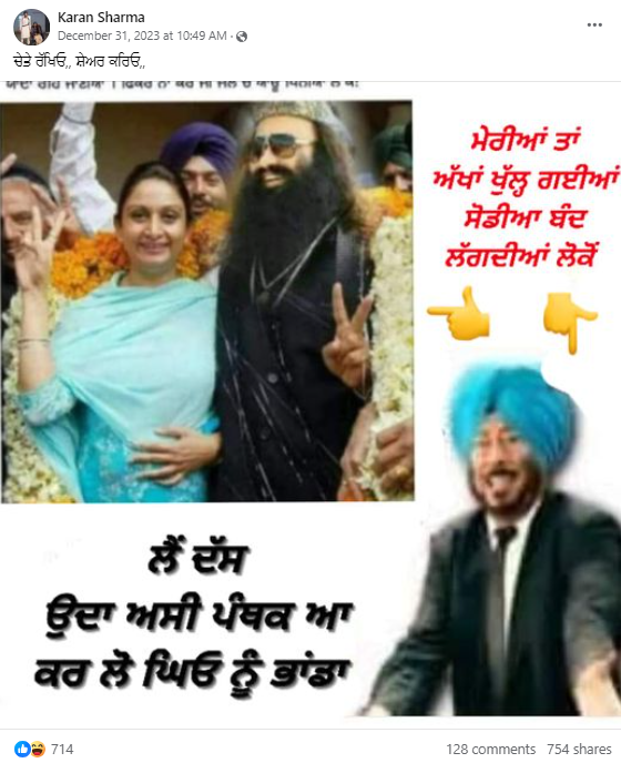 ਹਰਸਿਮਰਤ ਕੌਰ ਬਾਦਲ ਦੀ ਡੇਰਾ ਸੱਚਾ ਸੌਦਾ ਮੁਖੀ ਗੁਰਮੀਤ ਰਾਮ ਰਹੀਮ ਨਾਲ ਇਹ ਤਸਵੀਰ ਐਡੀਟਡ ਹੈ  