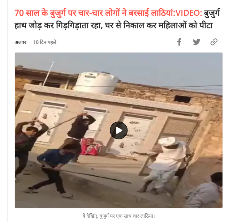 Fact Check: ಅಲ್ವಾರ್ ನಲ್ಲಿ ಮುಸ್ಲಿಮರು ಹಿಂದೂಗಳ ಮನೆಗೆ ನುಗ್ಗಿ ದೊಣ್ಣೆಯಿಂದ ಹೊಡೆದರು ಎಂದ ವೀಡಿಯೋ ಹಿಂದಿನ ಸತ್ಯಾಂಶ ಏನು?