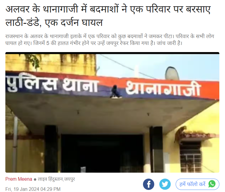 Fact Check: ಅಲ್ವಾರ್ ನಲ್ಲಿ ಮುಸ್ಲಿಮರು ಹಿಂದೂಗಳ ಮನೆಗೆ ನುಗ್ಗಿ ದೊಣ್ಣೆಯಿಂದ ಹೊಡೆದರು ಎಂದ ವೀಡಿಯೋ ಹಿಂದಿನ ಸತ್ಯಾಂಶ ಏನು?