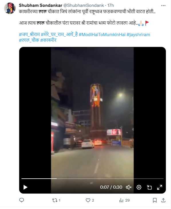 Fact Check: व्हायरल व्हिडीओमध्ये दिसते ते भगवान रामाचे चित्र काश्मीरच्या लाल चौकातील आहे का?