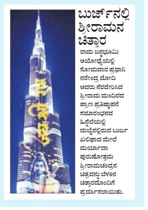 Fact Check: ಬುರ್ಜ್ ಖಲೀಫಾ ಕಟ್ಟದ ಮೇಲೆ ರಾಮನ ಚಿತ್ರ ಪ್ರದರ್ಶಿಸಲಾಗಿದೆಯೇ?