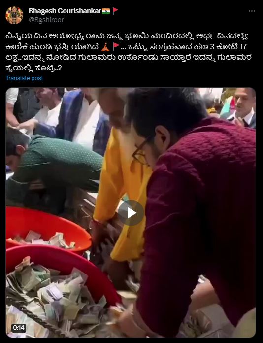 Fact Check: ಅಯೋಧ್ಯೆ ರಾಮ ಮಂದಿರದಲ್ಲಿ ಕಾಣಿಕೆ ಹುಂಡಿ ಭರ್ತಿಯಾಗಿದೆ ಎನ್ನುವ ಈ ವೀಡಿಯೋದ ಅಸಲಿಯತ್ತೇನು?