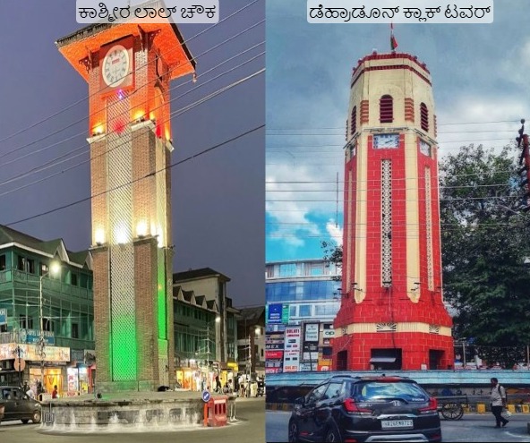 Fact Check: ಕಾಶ್ಮೀರದ ಲಾಲ್ ಚೌಕದಲ್ಲಿ ಶ್ರೀ ರಾಮನ ಚಿತ್ರ ಪ್ರದರ್ಶಿಸಲಾಗಿದೆಯೇ?