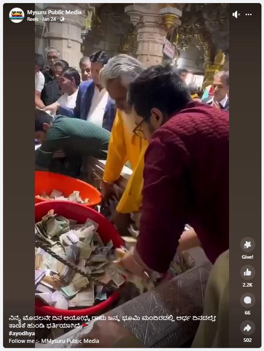 Fact Check: ಅಯೋಧ್ಯೆ ರಾಮ ಮಂದಿರದಲ್ಲಿ ಕಾಣಿಕೆ ಹುಂಡಿ ಭರ್ತಿಯಾಗಿದೆ ಎನ್ನುವ ಈ ವೀಡಿಯೋದ ಅಸಲಿಯತ್ತೇನು?