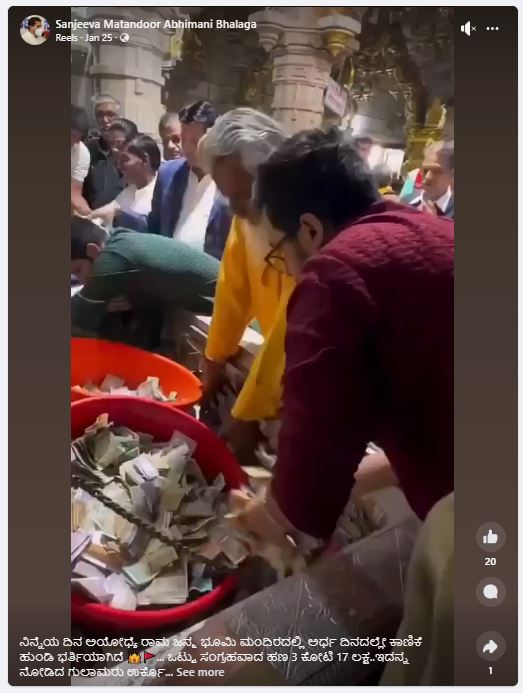 Fact Check: ಅಯೋಧ್ಯೆ ರಾಮ ಮಂದಿರದಲ್ಲಿ ಕಾಣಿಕೆ ಹುಂಡಿ ಭರ್ತಿಯಾಗಿದೆ ಎನ್ನುವ ಈ ವೀಡಿಯೋದ ಅಸಲಿಯತ್ತೇನು?