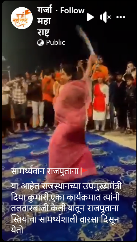 Fact Check: तलवारबाजी करणारी ही महिला राजस्थानच्या उपमुख्यमंत्री दिया कुमारी नाहीत, व्हायरल व्हिडिओचे सत्य येथे जाणून घ्या