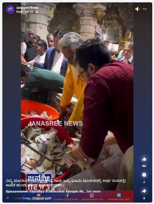 Fact Check: ಅಯೋಧ್ಯೆ ರಾಮ ಮಂದಿರದಲ್ಲಿ ಕಾಣಿಕೆ ಹುಂಡಿ ಭರ್ತಿಯಾಗಿದೆ ಎನ್ನುವ ಈ ವೀಡಿಯೋದ ಅಸಲಿಯತ್ತೇನು?