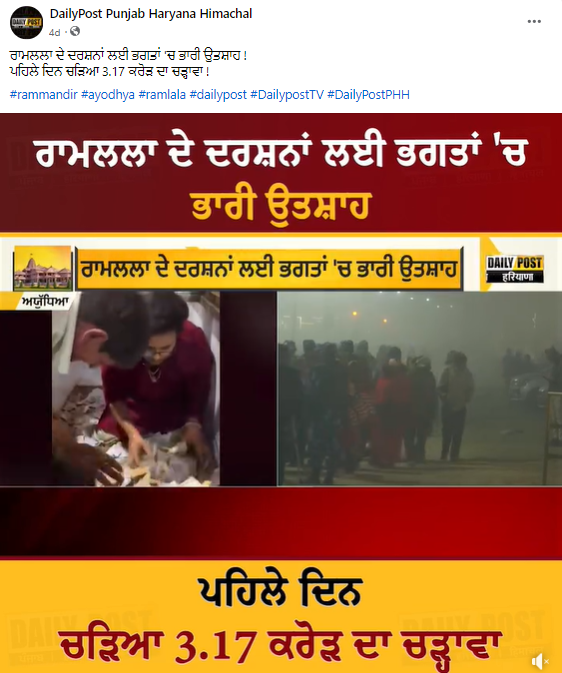 ਰਾਮ ਮੰਦਿਰ 'ਚ ਆਏ ਚੜ੍ਹਾਵੇ ਦੀ ਹੈ ਇਹ ਵਾਇਰਲ ਵੀਡੀਓ