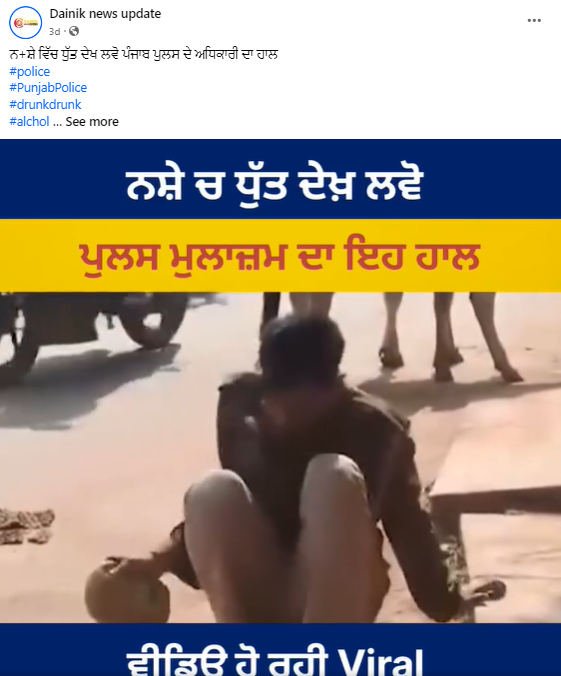 ਨਸ਼ੇ ਵਿੱਚ ਧੁੱਤ ਪੰਜਾਬ ਪੁਲਿਸ ਦੇ ਮੁਲਾਜ਼ਮ ਦਾ ਹੈ ਇਹ ਵੀਡੀਓ