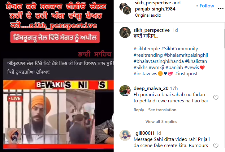 ਅਮ੍ਰਿਤਪਾਲ ਸਿੰਘ ਨੇ ਡਿਬਰੂਗੜ੍ਹ ਜੇਲ 'ਚੋਂ ਲਾਈਵ ਹੋ ਕੇ ਸੰਗਤਾਂ ਨੂੰ ਅਪੀਲ ਕੀਤੀ? ਪੁਰਾਣਾ ਵੀਡੀਓ ਵਾਇਰਲ