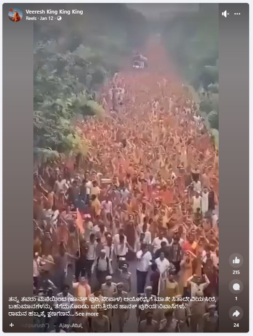 Fact Check: ಸೀತಾದೇವಿಯ ಜನಕಪುರಿಯಿಂದ ಅಯೋಧ್ಯೆಗೆ ಯಾತ್ರೆ ನಡೆದಿದೆಯೇ, ಸತ್ಯ ಏನು?