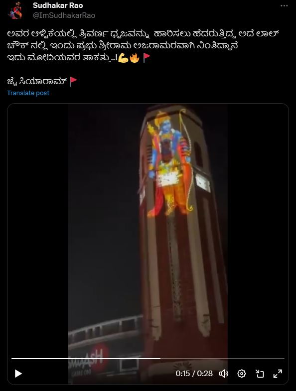 Fact Check: ಕಾಶ್ಮೀರದ ಲಾಲ್ ಚೌಕದಲ್ಲಿ ಶ್ರೀ ರಾಮನ ಚಿತ್ರ ಪ್ರದರ್ಶಿಸಲಾಗಿದೆಯೇ?