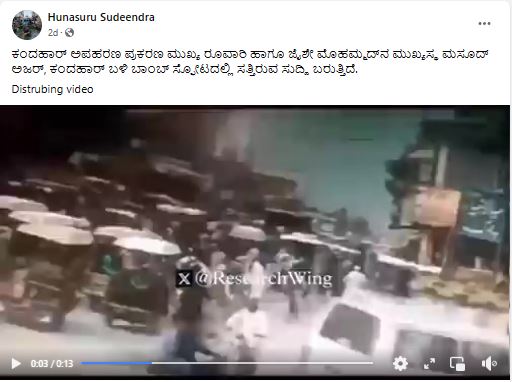 Fact Check: ಬಾಂಬ್‌ ಸ್ಫೋಟದ ದಾಳಿಯಲ್ಲಿ ಉಗ್ರ ಮಸೂದ್ ಅಜರ್ ಸಾವು ಎಂಬ ವೈರಲ್ ವೀಡಿಯೋ ಹಿಂದಿನ ಸತ್ಯ ಏನು?