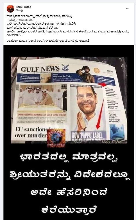 Fact Check: ರಾಹುಲ್‌ ಗಾಂಧಿಯವರನ್ನು ವಿದೇಶದಲ್ಲೂ 'ಪಪ್ಪು' ಎಂದು ಕರೆಯಲಾಗಿದೆಯೇ?