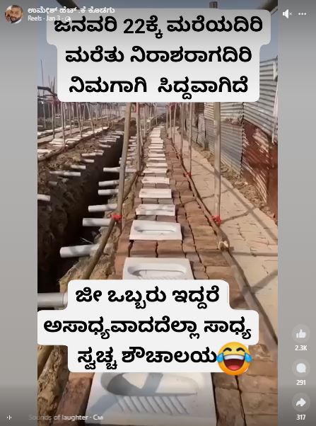 Fact Check: ಅಯೋಧ್ಯೆಯಲ್ಲಿ ತೆರೆದಿರುವ ರೀತಿಯ ಶೌಚಾಲಯಗಳನ್ನು ನಿರ್ಮಿಸಲಾಗಿದೆ ಎನ್ನುವ ವೀಡಿಯೋ ನಿಜವೇ?