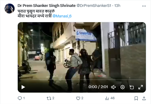 Fact Check: मीरा भायंदर मध्ये पोलिसांनी घरात घुसून मारहाण केल्याचे सांगणारा व्हायरल व्हिडीओ जुना आहे