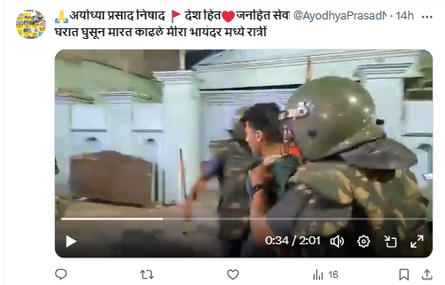 Fact Check: मीरा भायंदर मध्ये पोलिसांनी घरात घुसून मारहाण केल्याचे सांगणारा व्हायरल व्हिडीओ जुना आहे