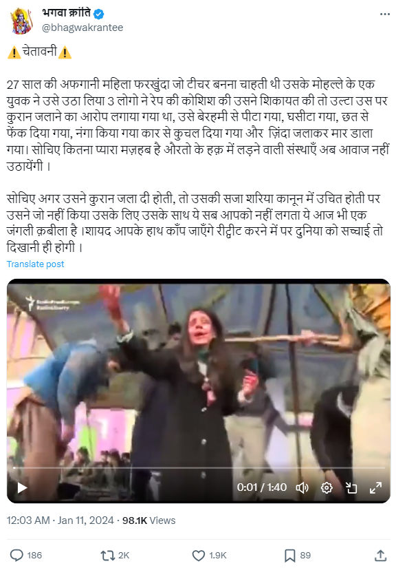 कुरान जलाने के झूठे मामले में अध्यापिका बनने की इच्छा रखने वाली 27 वर्षीय अफगानी महिला फरखुंदा की बेरहमी से हत्या कर दी गई.
