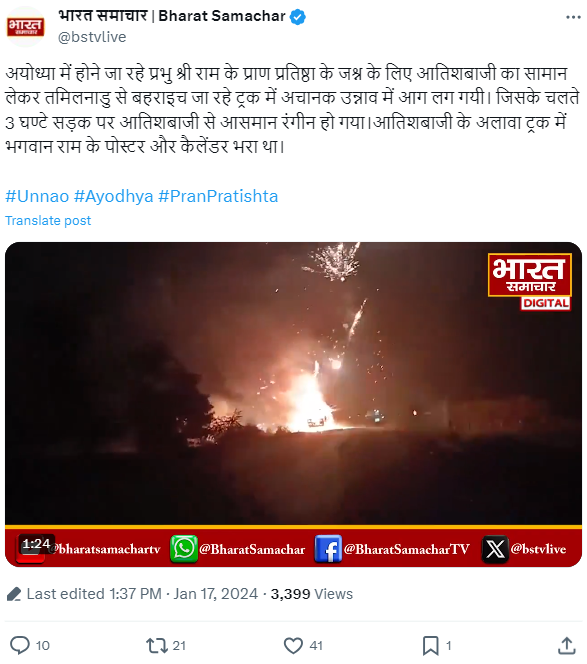 राम मंदिर के प्राण प्रतिष्ठा के अवसर पर जश्न मनाने के लिए आतिशबाजी का सामान लेकर जा रहे ट्रक में आग लग गई.