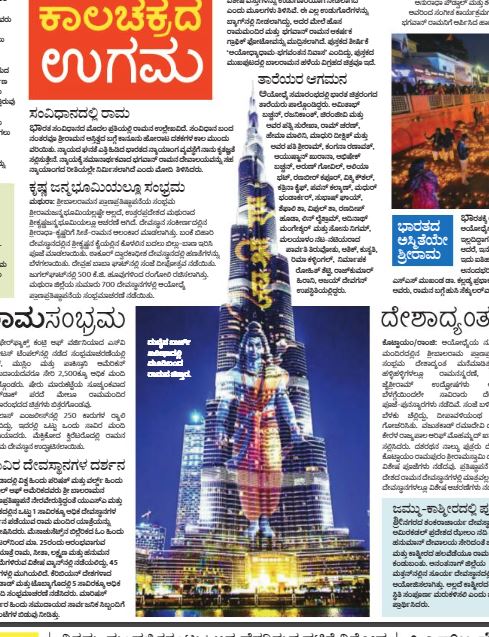 Fact Check: ಬುರ್ಜ್ ಖಲೀಫಾ ಕಟ್ಟದ ಮೇಲೆ ರಾಮನ ಚಿತ್ರ ಪ್ರದರ್ಶಿಸಲಾಗಿದೆಯೇ?