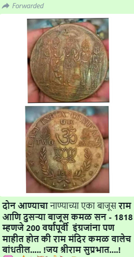 Fact Check: 1818 मध्ये ईस्ट इंडिया कंपनीने भारतात राम आणि कमळ असलेली नाणी आणली का? जाणून घ्या सत्य काय आहे