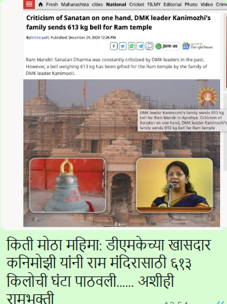 Fact Check: DMK खासदार कनिमोझी यांनी अयोध्या राम मंदिरासाठी 613 किलोची घंटा पाठवली?