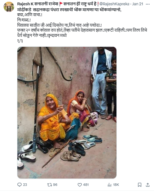 Fact Check: भक्तांच्या चप्पलांची देखभाल करणाऱ्या यशोदेने राम मंदिरासाठी 51 लाख रुपये दान केले? जाणून घ्या व्हायरल दाव्याचे सत्य