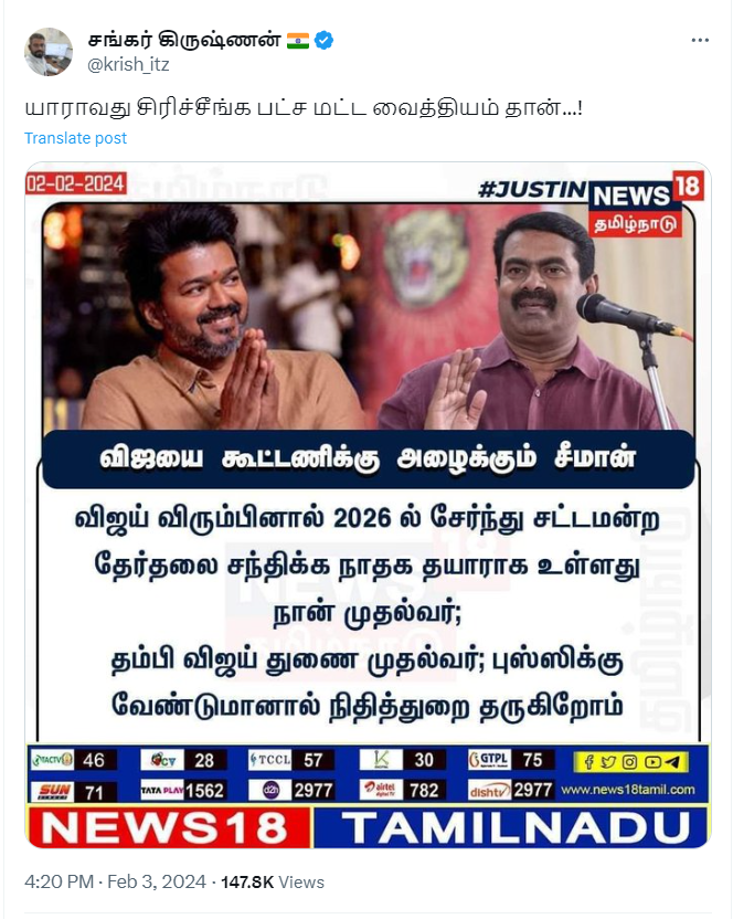 சீமான் விஜய்யை கூட்டணிக்கு அழைத்ததாக பரவும் தகவல்