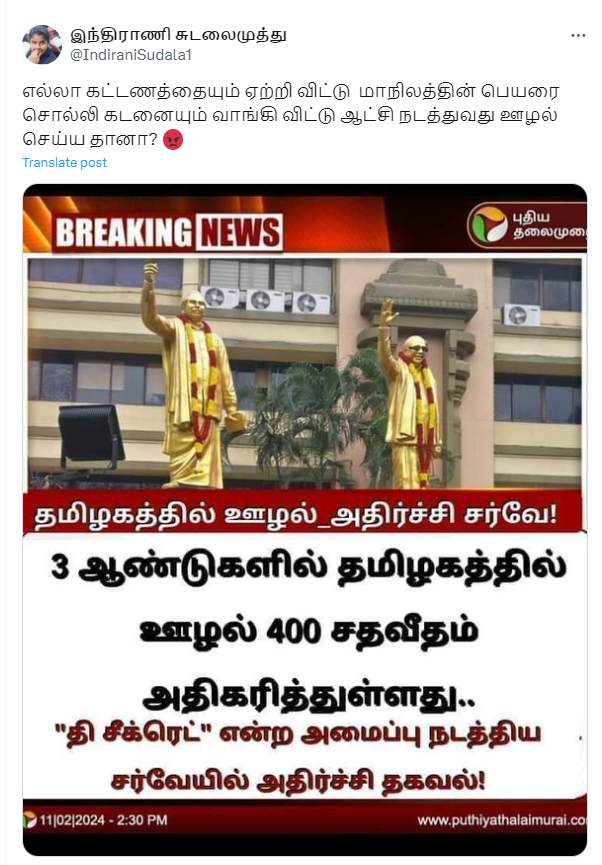 தமிழகத்தில் 400 சதவீதம் ஊழல் அதிகரித்துள்ளதாக பரவும் நியூஸ்கார்டு