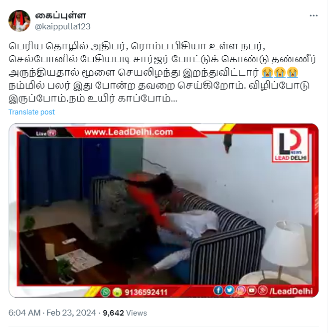 சார்ஜ் செய்துக் கொண்டிருக்கும்போது செல்போனில் பேசியவர் மரணித்ததாக பரவும் வீடியோ