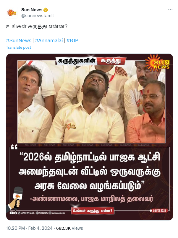 2026ல் பாஜக ஆட்சி அமைந்தவுடன் வீட்டில் ஒருவருக்கு அரசு வேலை வழங்கப்படும் என்று அண்ணாமலை கூறியதாக பரவிய செய்தி