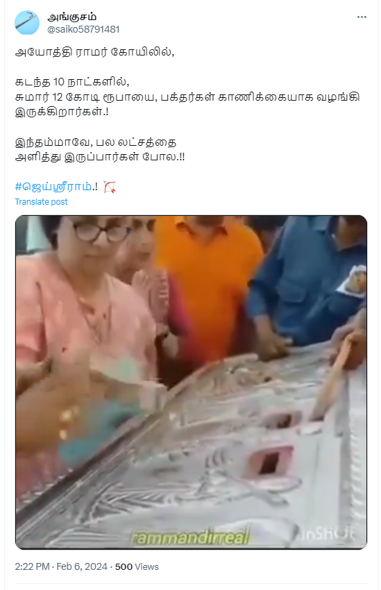 அயோத்தி ராமர் கோவில் உண்டியலில் பெண் ஒருவர் லட்சக்கணக்கில் பணம் செலுத்தியதாக பரவும் வீடியோத் தகவல் தவறானதாகும். 