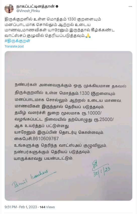 1330 குறளையும் மனப்பாடமாக சொல்லும் மாணவர்களுக்கு தமிழக அரசு ₹25000 பரிசாக அளிப்பதாக பரவும் தகவல்