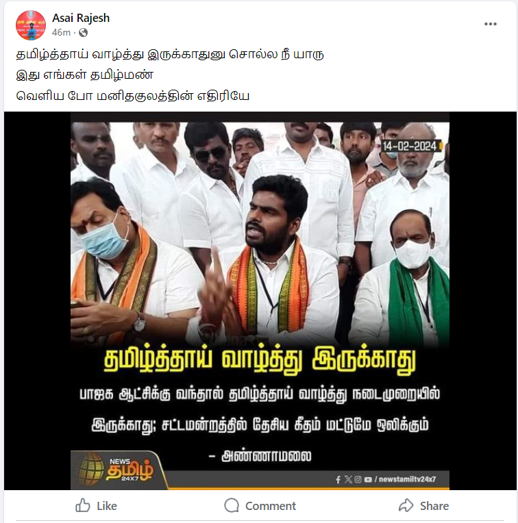 பாஜக ஆட்சிக்கு வந்தால் சட்டமன்றத்தில் தமிழ்த்தாய் வாழ்த்து ஒலிக்கப்படாது என்று அண்ணாமலை கூறியதாக பரவும் தகவல்