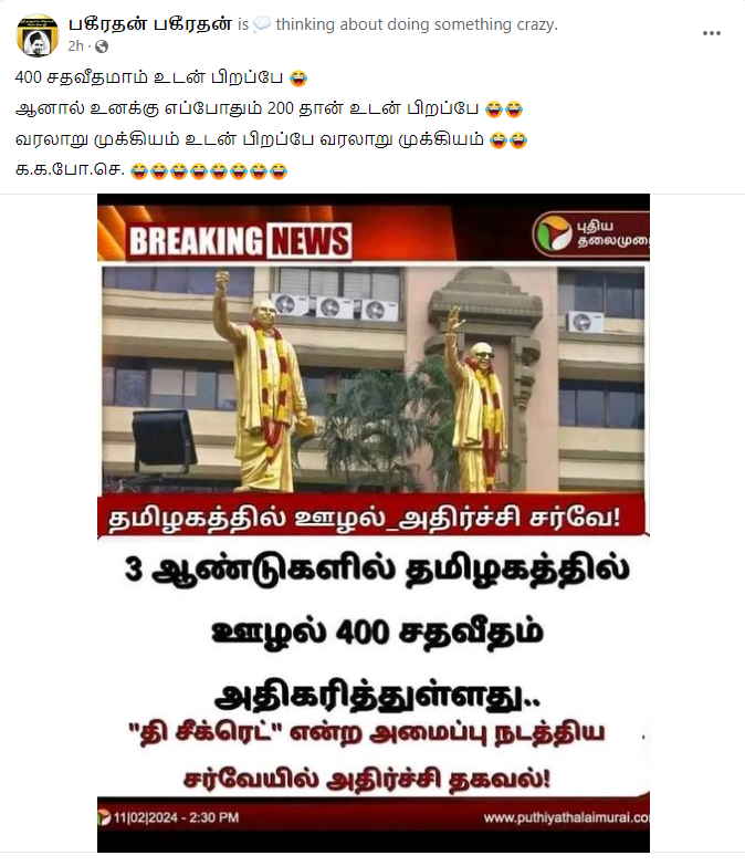 தமிழகத்தில் 400 சதவீதம் ஊழல் அதிகரித்துள்ளதாக பரவும் நியூஸ்கார்டு