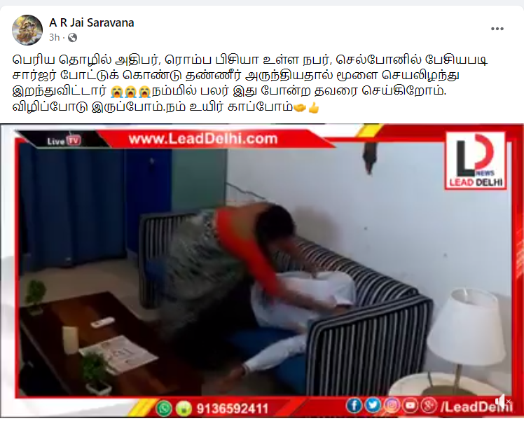 சார்ஜ் செய்துக் கொண்டிருக்கும்போது செல்போனில் பேசியவர் மரணித்ததாக பரவும் வீடியோ