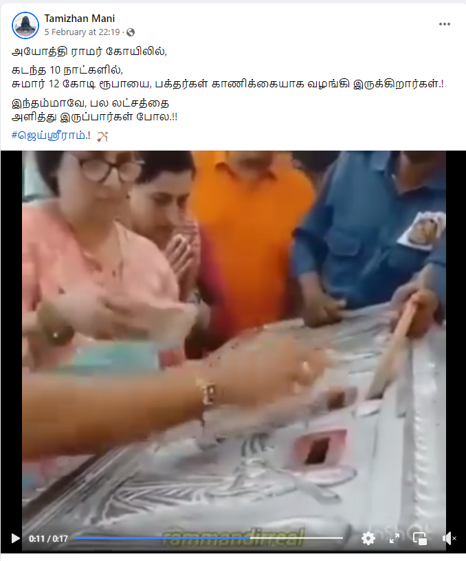 அயோத்தி ராமர் கோவில் உண்டியலில் பெண் ஒருவர் லட்சக்கணக்கில் பணம் செலுத்தியதாக பரவும் வீடியோத் தகவல் தவறானதாகும். 